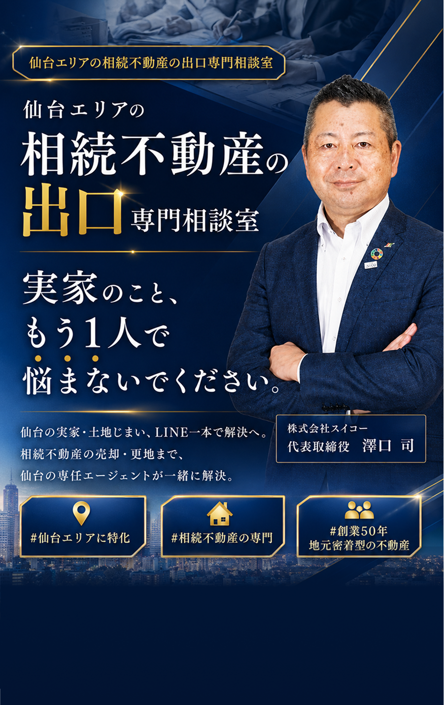 仙台エリアの相続不動産の出口専門相談室
