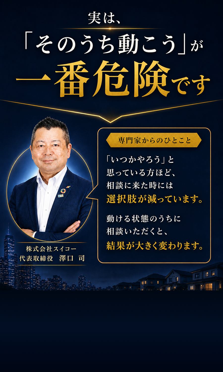 そのうち動こうが一番危険です