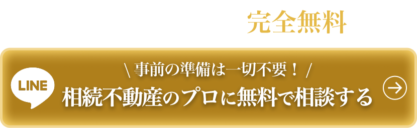 相続不動産のプロに無料で相談する