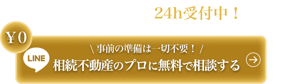 相続不動産のプロに無料で相談する
