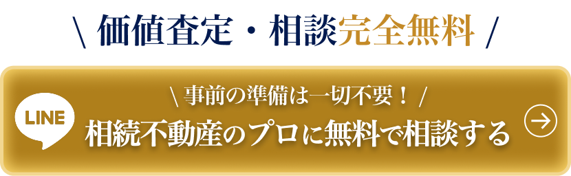 相続不動産のプロに無料で相談する