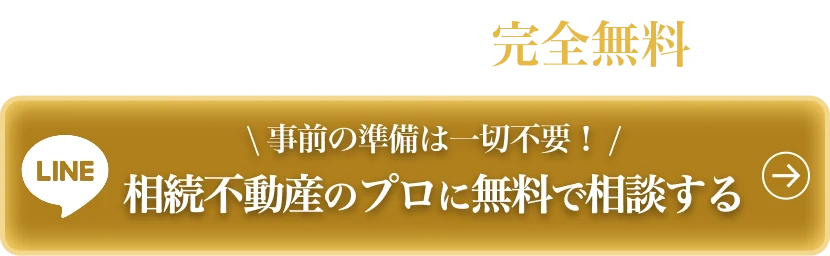 相続不動産のプロに無料で相談する