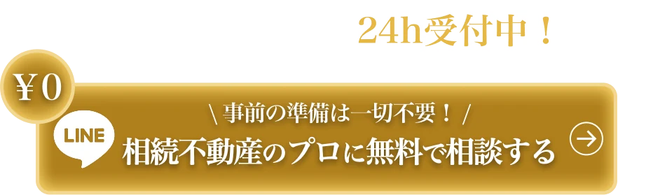 相続不動産のプロに無料で相談する