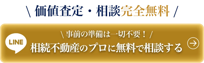 相続不動産のプロに無料で相談する