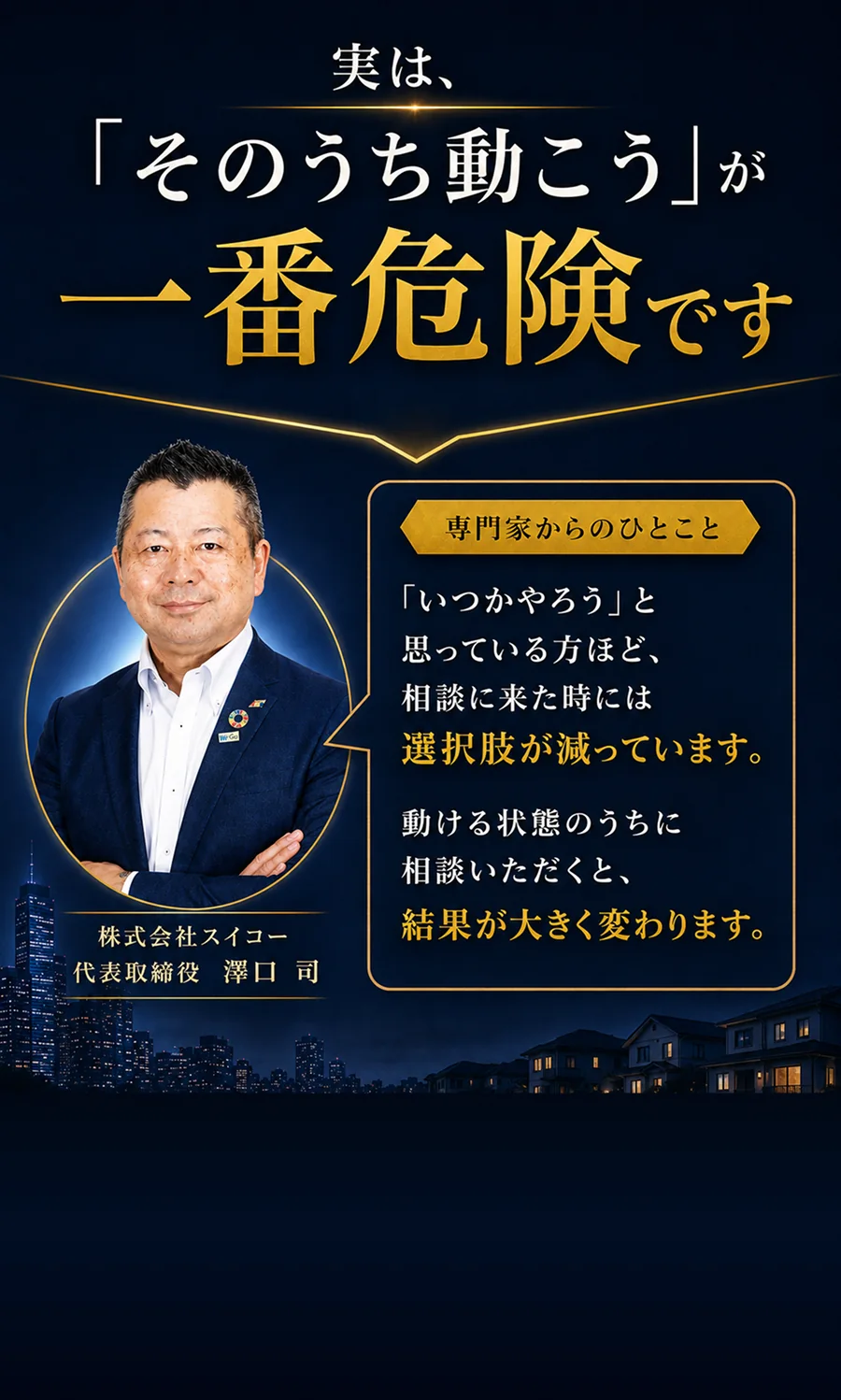 そのうち動こうが一番危険です