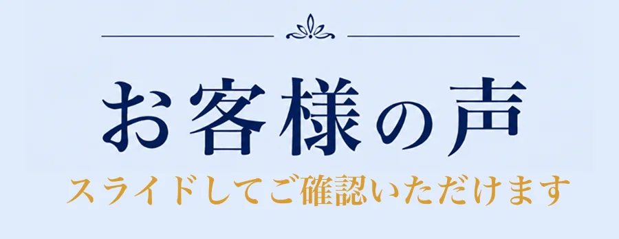 お客様の声
